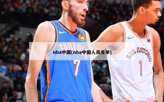 nba中国(nba中国人员名单)