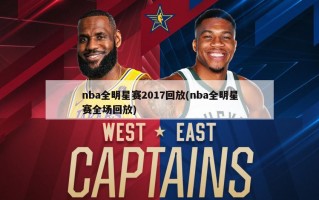 nba全明星赛2017回放(nba全明星赛全场回放)