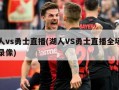 湖人vs勇士直播(湖人VS勇士直播全场比赛录像)