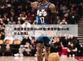 央视体育暂停nba转播(央视停播nba有什么损失)