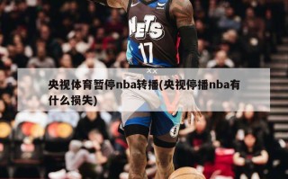 央视体育暂停nba转播(央视停播nba有什么损失)