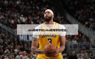 nba姚明学校(nba姚明学校地址)