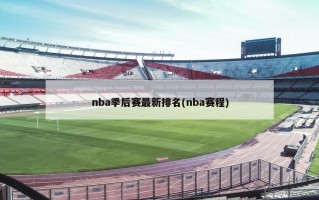 nba季后赛最新排名(nba赛程)