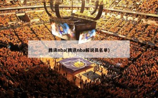 腾讯nba(腾讯nba解说员名单)