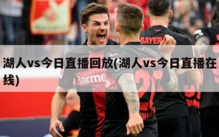 湖人vs今日直播回放(湖人vs今日直播在线)