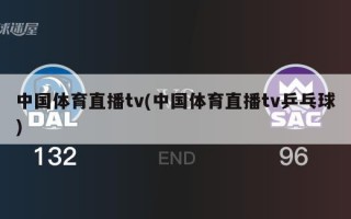 中国体育直播tv(中国体育直播tv乒乓球)