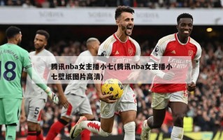 腾讯nba女主播小七(腾讯nba女主播小七壁纸图片***)