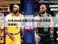 01年nba总决赛(01年nba总决赛高清视频)