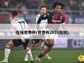 在线世界杯(世界杯2022在线)