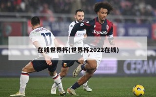 在线世界杯(世界杯2022在线)