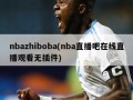 nbazhiboba(nba直播吧在线直播观看无插件)