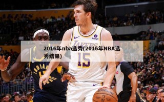 2016年nba选秀(2016年NBA选秀结果)