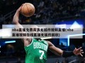 nba直播免费高清无插件视频直播(nba直播视频在线直播无插件回放)