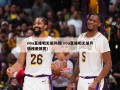 nba直播吧无插件版(nba直播吧无插件版纬来体育)