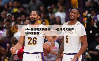 nba直播吧无插件版(nba直播吧无插件版纬来体育)