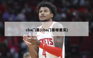 cba门票(cba门票哪里买)