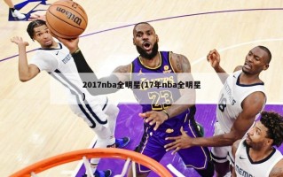 2017nba全明星(17年nba全明星)