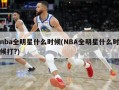 nba全明星什么时候(NBA全明星什么时候打?)