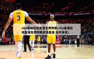 nba直播在线直播免费观看(nba直播在线直播免费观看高清直播 极尽体育)