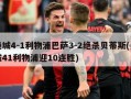 曼城4-1利物浦巴萨3-2绝杀贝蒂斯(曼城41利物浦迎10连胜)