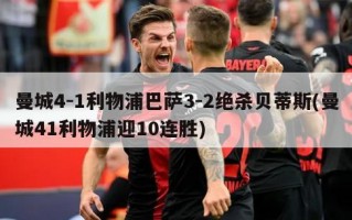 曼城4-1利物浦巴萨3-2绝杀贝蒂斯(曼城41利物浦迎10连胜)