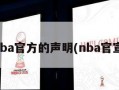 nba官方的声明(nba官宣)