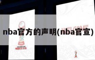 nba官方的声明(nba官宣)