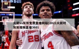 火箭vs灰熊***网站(2021火箭对灰熊***直播360)