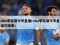 nba季后赛今天直播(nba季后赛今天直播在哪看)