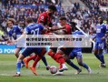 曝c罗希望参加2026年世界杯(c罗会参加2026世界杯吗)