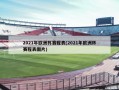 2021年欧洲杯赛程表(2021年欧洲杯赛程表图片)