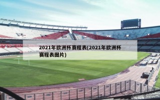 2021年***赛程表(2021年***赛程表图片)