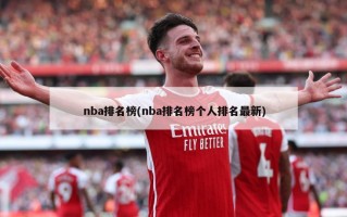 nba排名榜(nba排名榜个人排名最新)