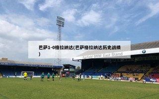 巴萨1-0格拉纳达(巴萨格拉纳达历史战绩)