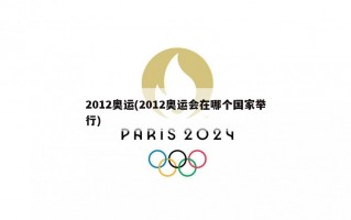 2012奥运(2012奥运会在哪个国家举行)