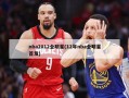 nba2012全明星(12年nba全明星首发)