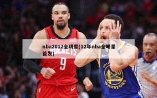 nba2012全明星(12年nba全明星首发)