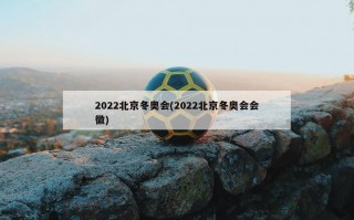 2022北京冬奥会(2022北京冬奥会会徽)