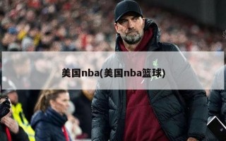 美国nba(美国nba篮球)