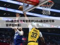 nba最佳防守阵容出炉(nba最佳防守阵容评选标准)