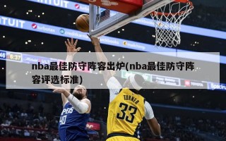 nba最佳防守阵容出炉(nba最佳防守阵容评选标准)