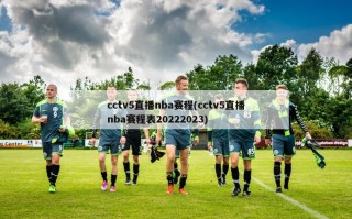 cctv5直播nba赛程(cctv5直播nba赛程表20222023)