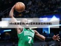 nba美国官网(nba官网美国官网球服)