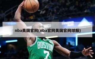 nba美国官网(nba官网美国官网球服)