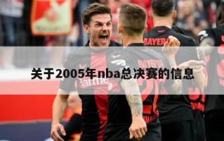 关于2005年nba总决赛的信息