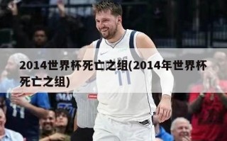 2014世界杯死亡之组(2014年世界杯死亡之组)