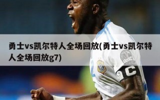 勇士vs凯尔特人全场回放(勇士vs凯尔特人全场回放g7)