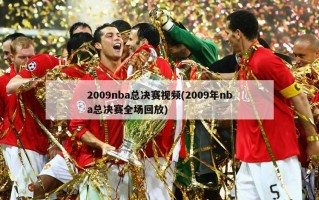 2009nba总决赛视频(2009年nba总决赛全场回放)