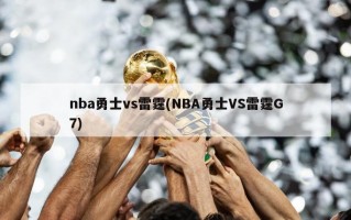 nba勇士vs雷霆(NBA勇士VS雷霆G7)