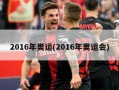 2016年奥运(2016年奥运会)